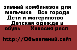 зимний комбинезон для мальчика - Все города Дети и материнство » Детская одежда и обувь   . Хакасия респ.